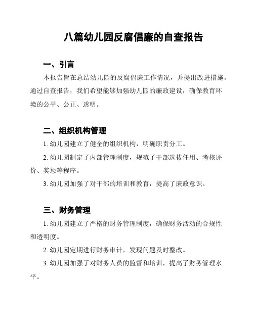 八篇幼儿园反腐倡廉的自查报告