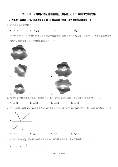 2018-2019学年北京市朝阳区七年级(下)期末数学试卷