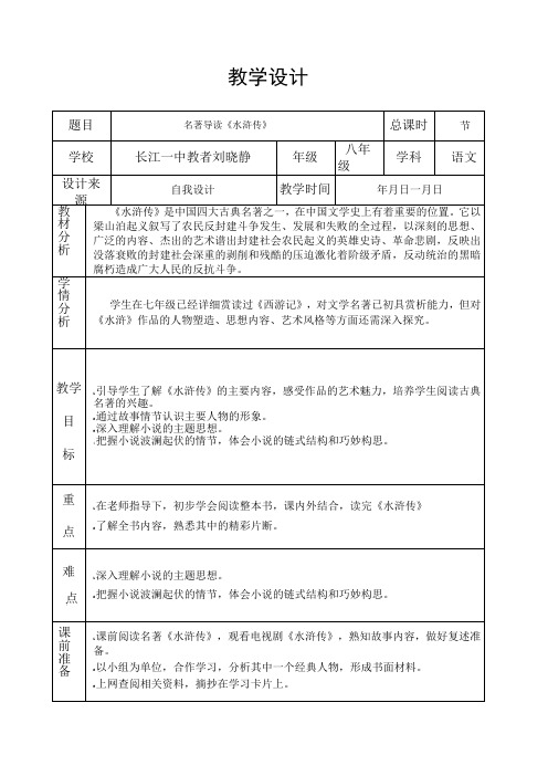 名著导读《水浒传》