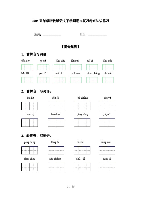 2024五年级浙教版语文下学期期末复习考点知识练习