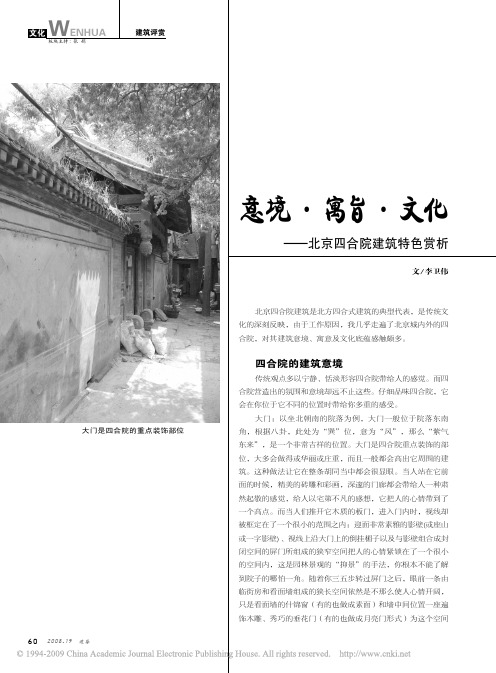 意境_寓旨_文化_北京四合院建筑特色赏析