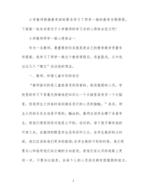 小学教师两学一做学习心得体会