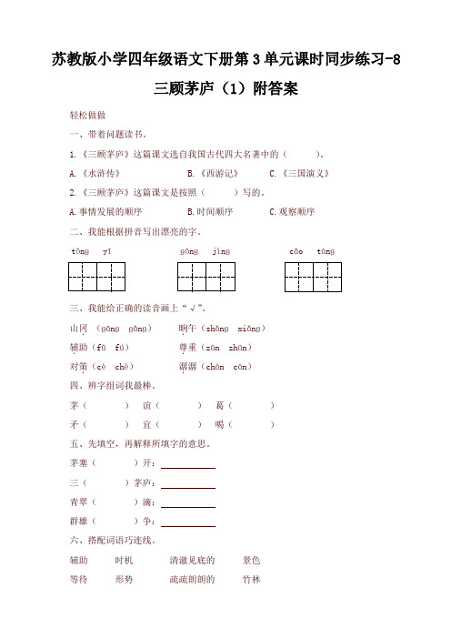 苏教版小学四年级语文下册第3单元课时同步练习-8三顾茅庐(1)附答案