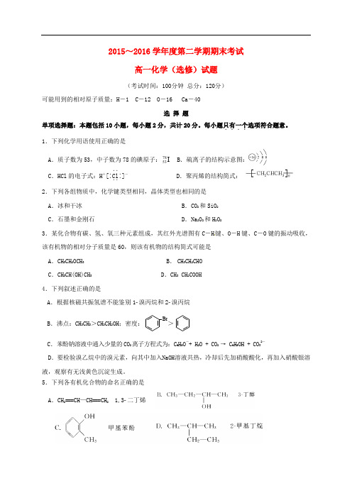 江苏省泰兴中学高一化学下学期期末考试试题(选修)