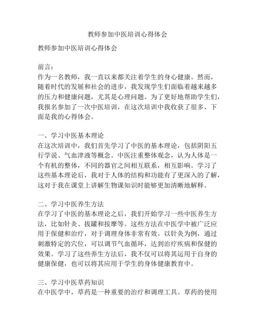 教师参加中医培训心得体会