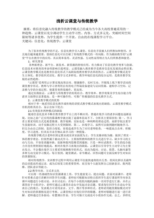 浅析云课堂与传统教学