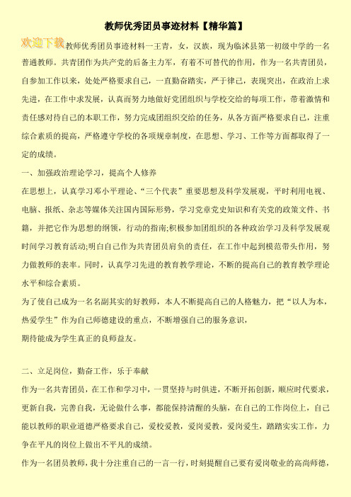 教师优秀团员事迹材料【精华篇】