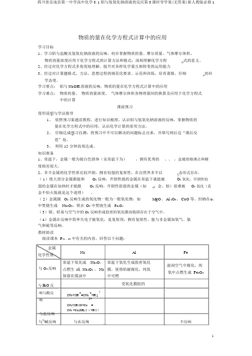 四川省岳池县第一中学高中化学3.1铝与氢氧化钠溶液的反应第3课时导学案(无答案)新人教版必修1