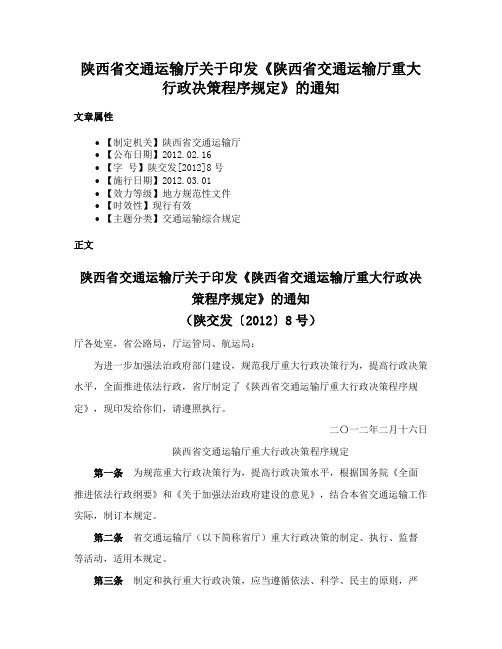 陕西省交通运输厅关于印发《陕西省交通运输厅重大行政决策程序规定》的通知