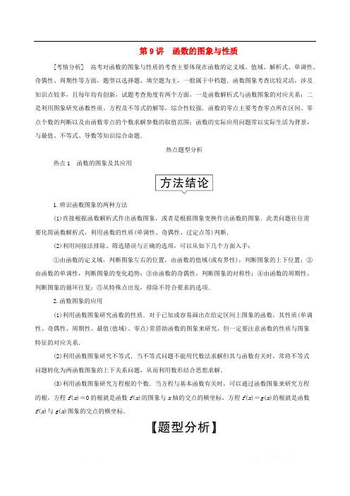 2020届高考文科数学大二轮复习冲刺创新专题题型1选填题练熟练稳少丢分第9讲函数的图象与性质练习2