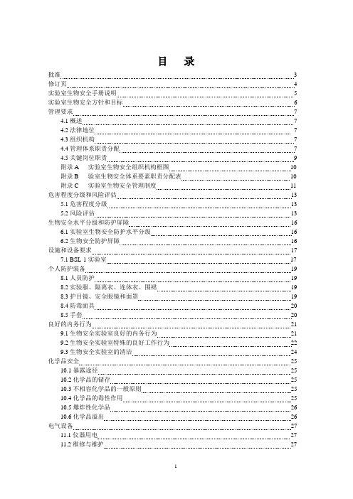 实验室生物安全手册(1)