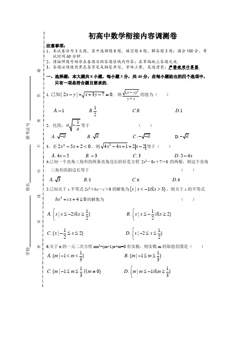 初高中数学衔接内容调测卷含答案编辑版