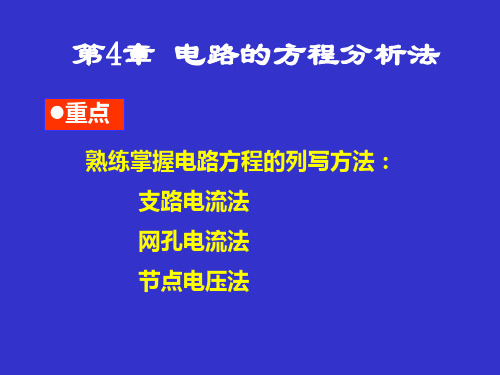 电路理论第四章 电路的方程分析法汇总