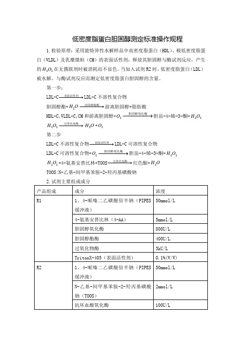 低密度脂蛋白胆固醇测定标准操作规程