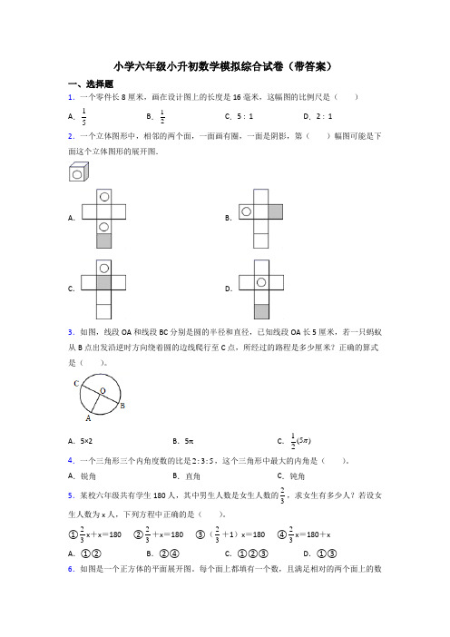 小学六年级小升初数学模拟综合试卷(带答案)