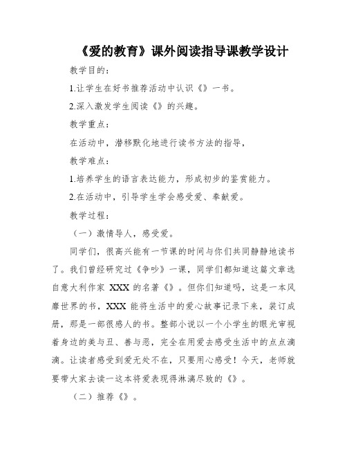 《爱的教育》课外阅读指导课教学设计