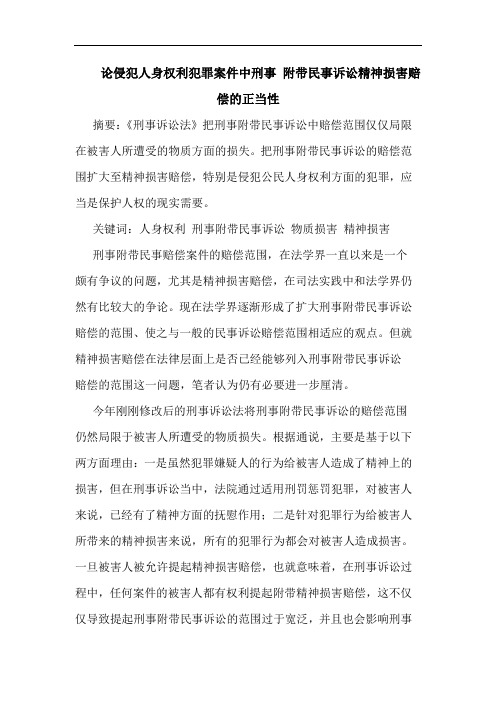 论侵犯人身权利犯罪案件中刑事 附带民事诉讼精神损害赔偿正当性