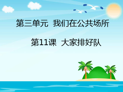 最新部编版小学道德与法治二年级上册《大家排好队》优质教学课件