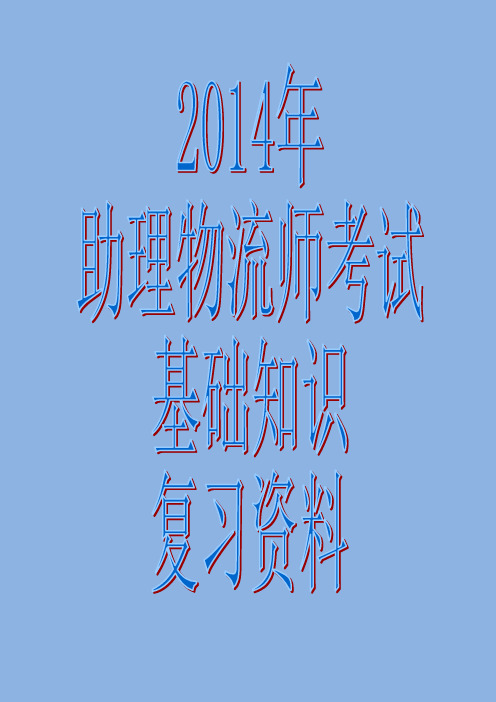 2014年助理物流师考试基础知识复习资料