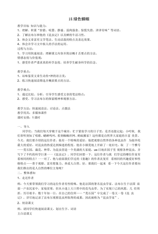 七级语文上册《绿色蝈蝈》优秀教案人教新课标版【试题教案】.docx