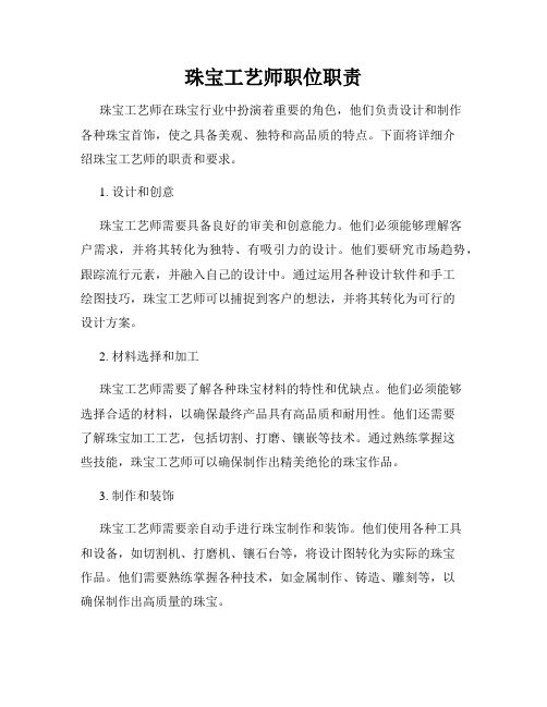 珠宝工艺师职位职责