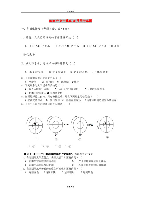 2021年高一地理10月月考试题 