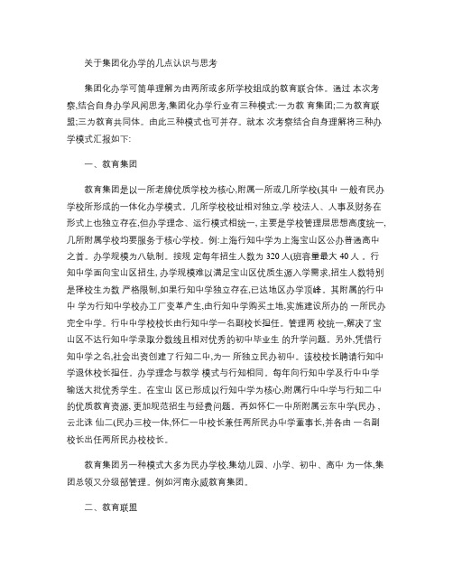 关于集团化办学的几点认识与思考(精)