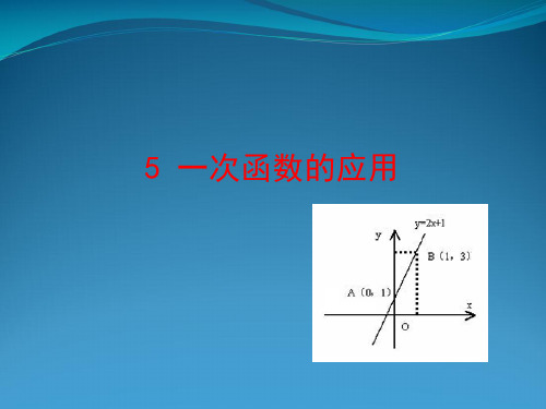 七年级数学上册 第六章 一次函数 5一次函数的应用课件 鲁教版五四制