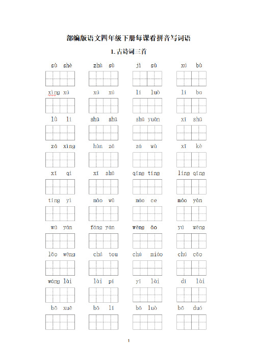 部编版语文四年级下册每课看拼音写词语(含单元看拼音写词语及答案)