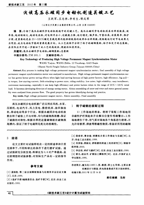 浅谈高压永磁同步电动机制造关键工艺