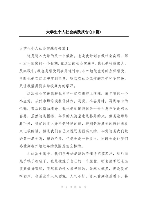 大学生个人社会实践报告(10篇)