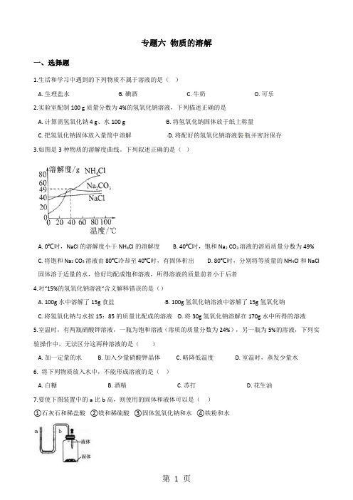 仁爱版九年级上册化学专题六 物质的溶解 综合练习题(无答案)-最新教学文档