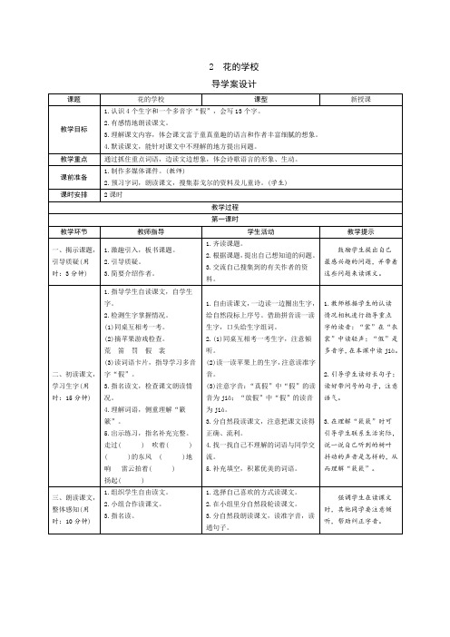 部编版三年级语文上册  2《花的学校》导学案设计