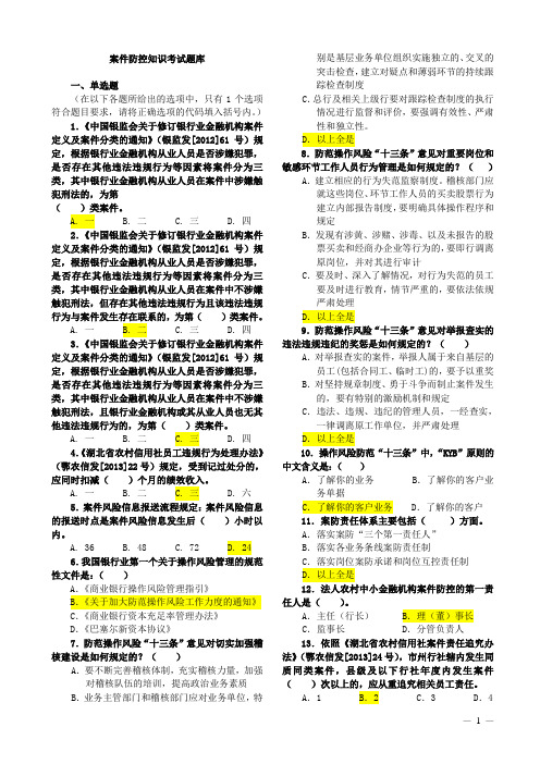 信用社(农商行)案件防控知识考试题库(编)