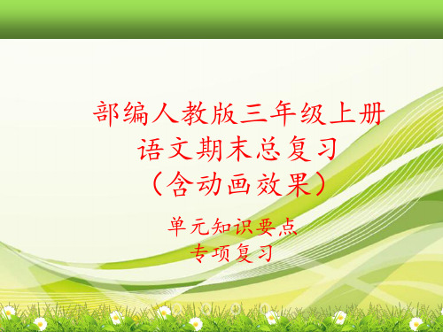 2019部编新人教版三年级上册语文全册期末总复习课件(单元知识要点考点汇编)