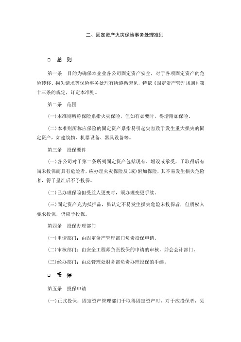 企业管理制度2固定资产火灾保险事务处理准则