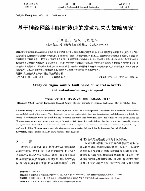 基于神经网络和瞬时转速的发动机失火故障研究