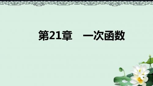 2019年春八年级数学下册第二十一章一次函数本章总结提升课件新版冀教版