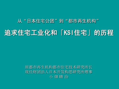 小畑晴治日本不动产演变历史讲演资料(中国语)