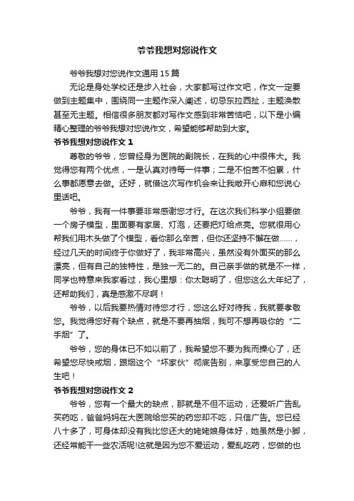 爷爷我想对您说作文通用15篇