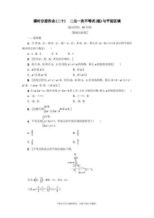 2021_2022学年高中数学课时分层作业20二元一次不等式(组)与平面区域(含解析)新人教A版必修