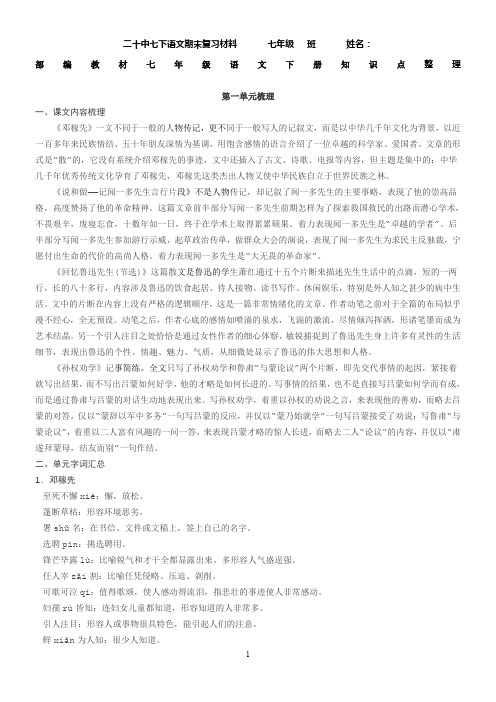 【整合】人教版七年级下册部编教材七年级语文下册期末复习知识点整理