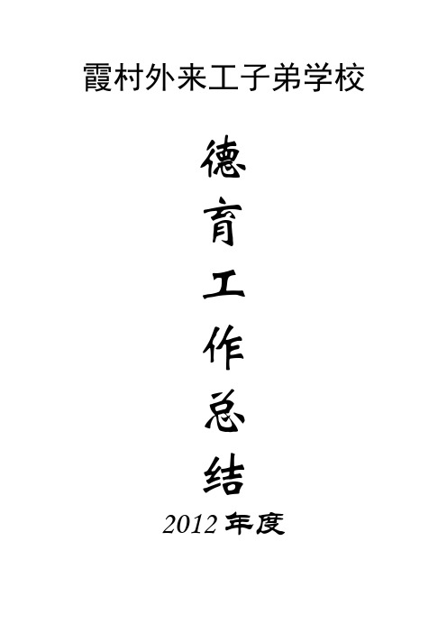 2012年秋季德育工作总结