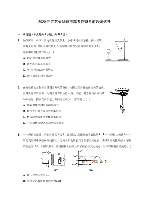 2020年江苏省扬州市高考物理考前调研试卷(含解析)