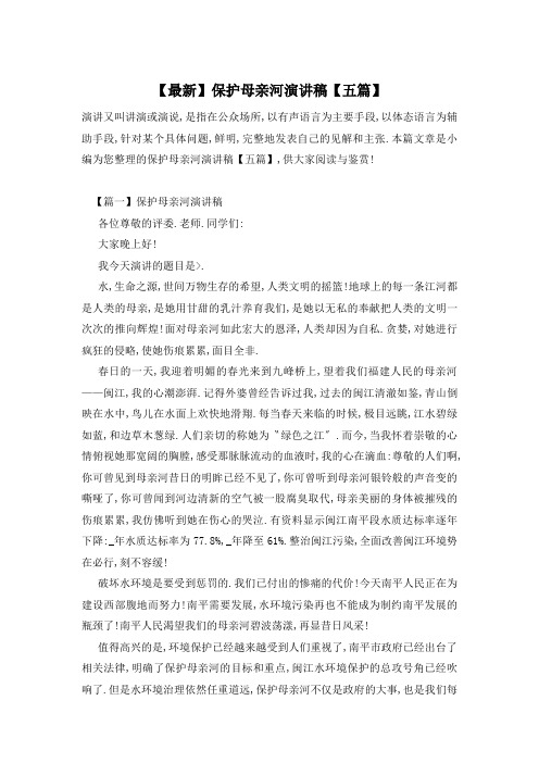 【最新】保护母亲河演讲稿【五篇】