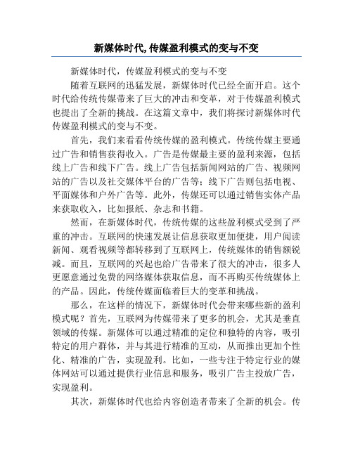 新媒体时代,传媒盈利模式的变与不变