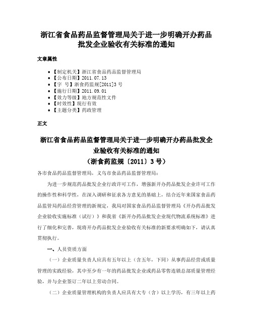 浙江省食品药品监督管理局关于进一步明确开办药品批发企业验收有关标准的通知