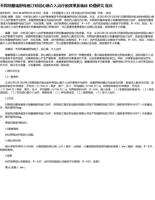 不同剂量瑞舒伐他汀对冠心病介入治疗的效果及临床价值研究张庆