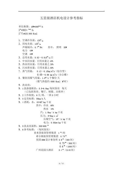 五星级酒店机电设计参考指标