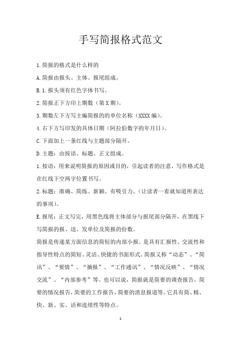 手写简报格式范文
